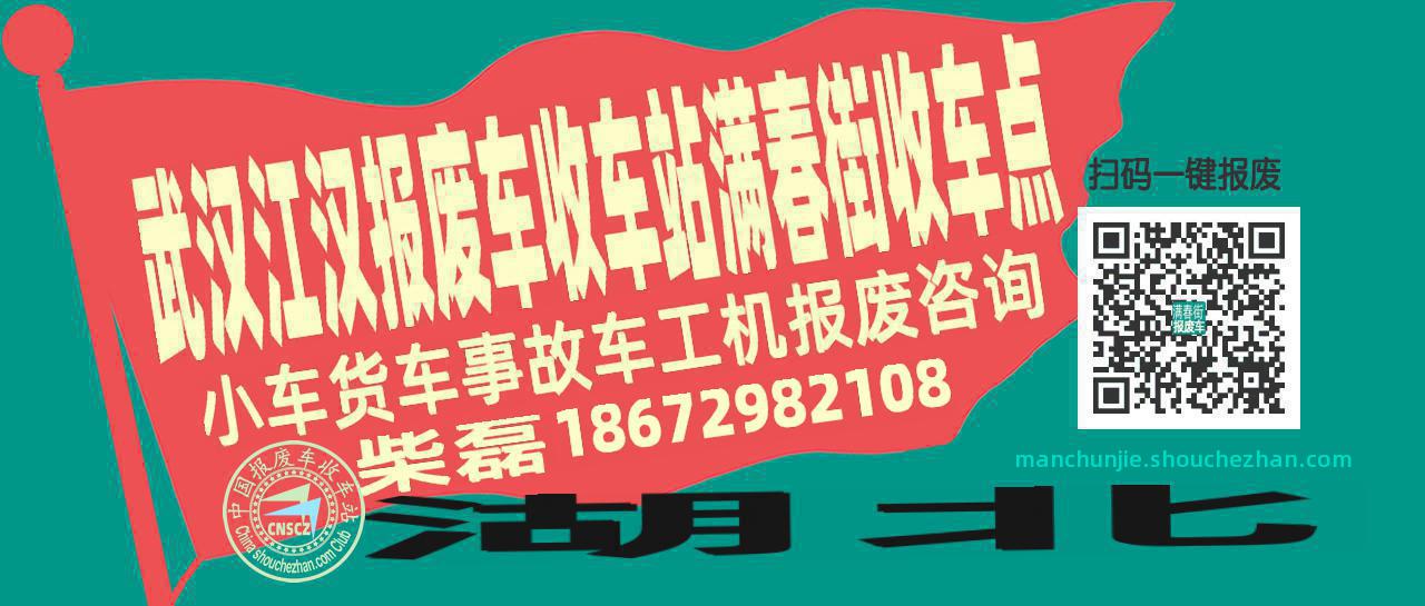 武汉江汉报废车收车站满春街收车点